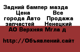 Задний бампер мазда 3 › Цена ­ 2 500 - Все города Авто » Продажа запчастей   . Ненецкий АО,Верхняя Мгла д.